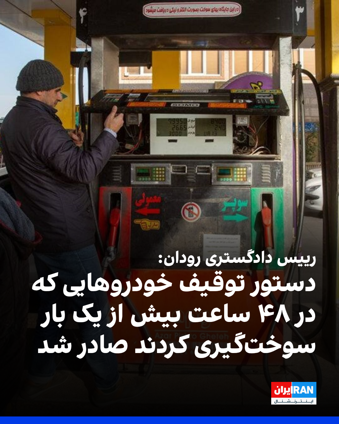 القضاء الإيراني يأمر بحجز سيارات لتزودها بالوقود أكثر من مرة خلال 48 ساعة في "رودان" 