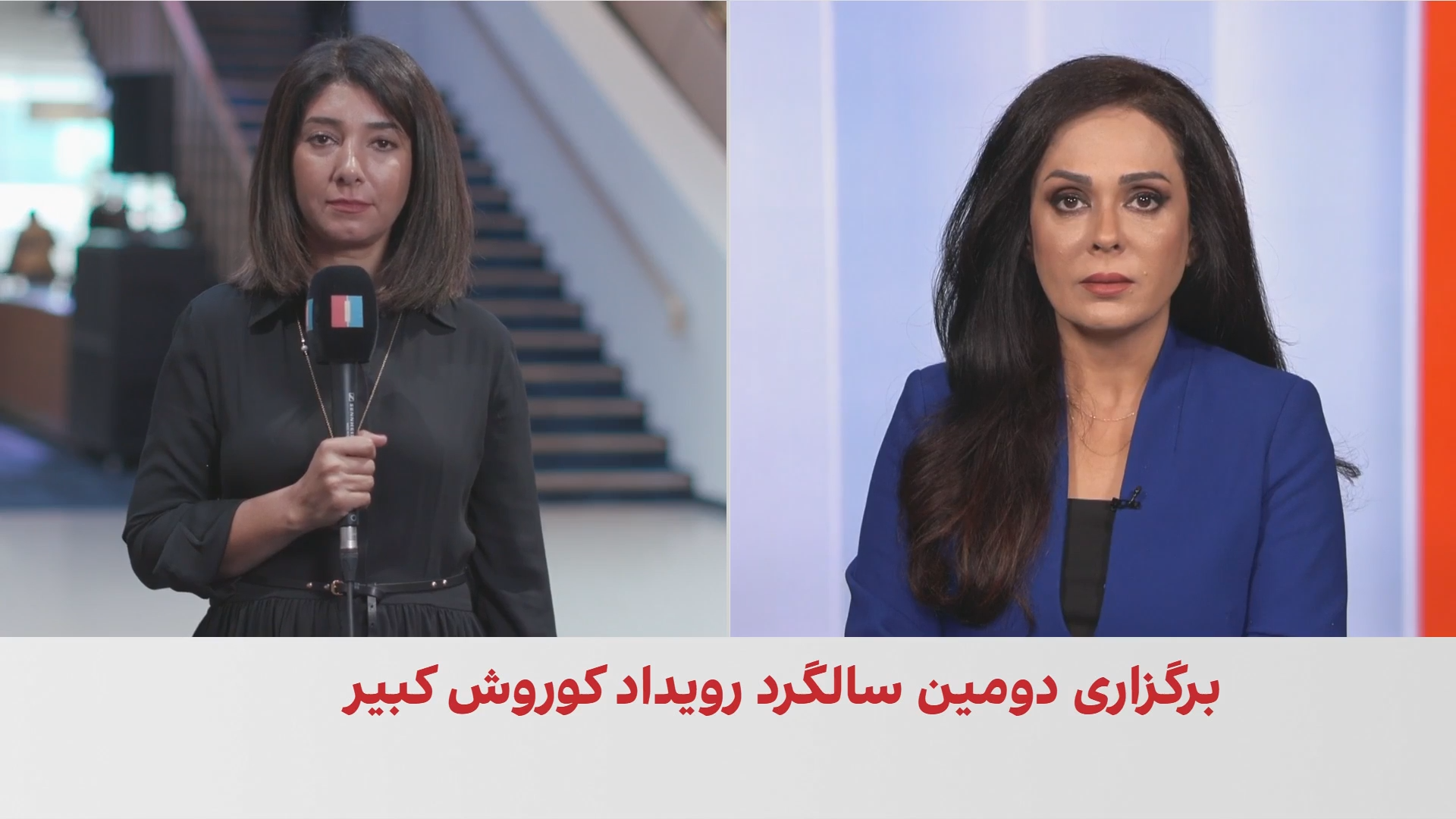 برگزاری دومین رویداد «کوروش بزرگ» با حضور شاهزاده رضا پهلوی در تورنتو