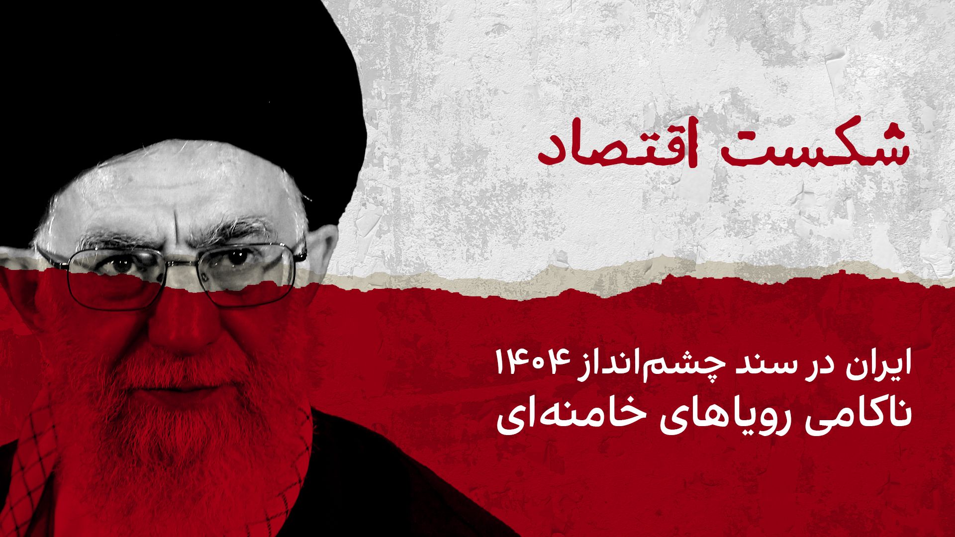 شکست اقتصاد؛ ایران در «سند چشم انداز ۱۴۰۴»، ناکامی رویاهای خامنه‌ای | قسمت ششم