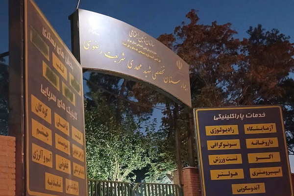 ساختمان اصلی بیمارستان شریعت رضوی تهران تعطیل و خدمات درمانی به حیاط منتقل شد