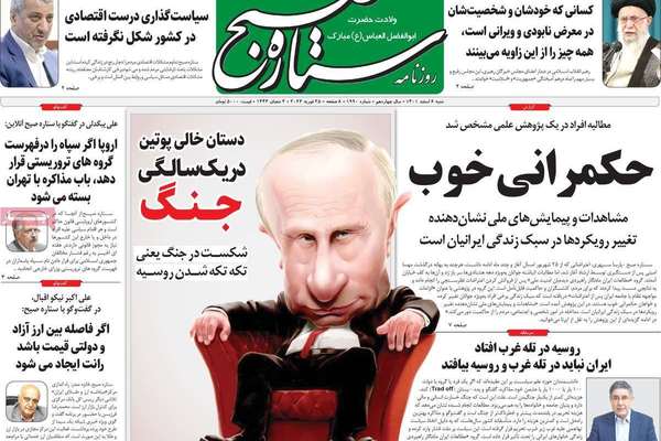 صحف إيران: فخ روسيا والغرب.. واستثمار العقوبات.. والدولار يتخطى 54 ألف تومان
