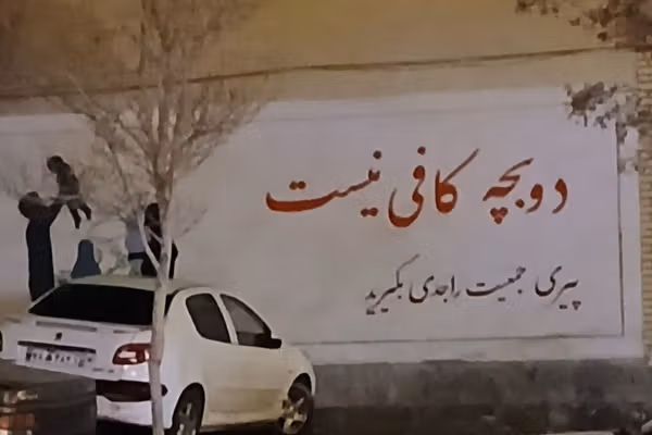 بحران جمعیت برای جمهوری اسلامی؛ چرا ایرانیها دیگر فرزند نمیآورند؟