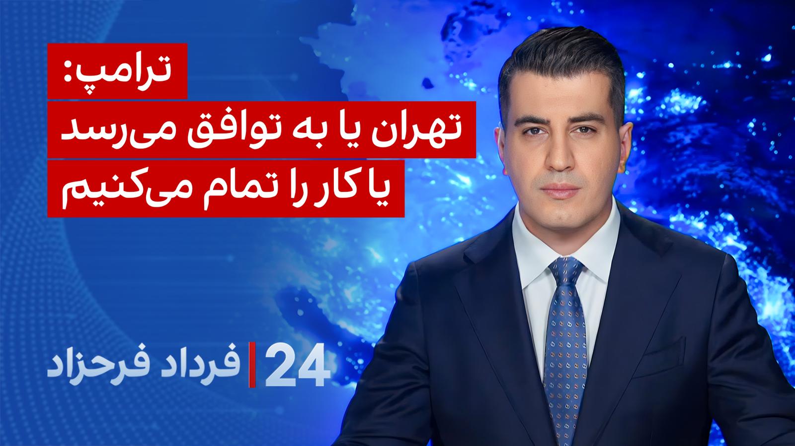 ترامپ: تهران یا به توافق می‌رسد یا کار را تمام می‌کنیم