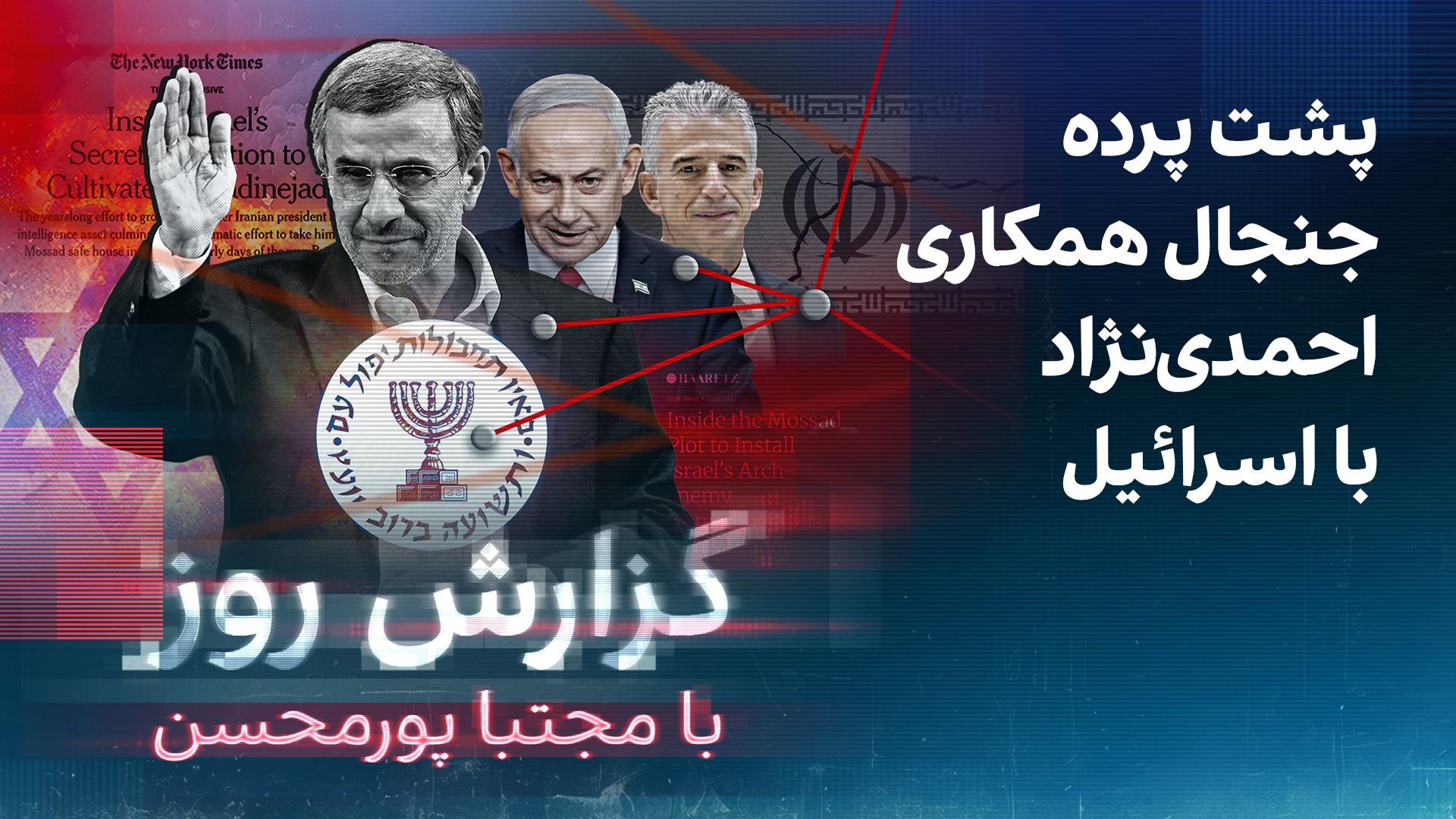 گزارش روز با مجتبا پورمحسن: پشت پرده جنجال همکاری احمدی‌‌‌نژاد با اسرائیل