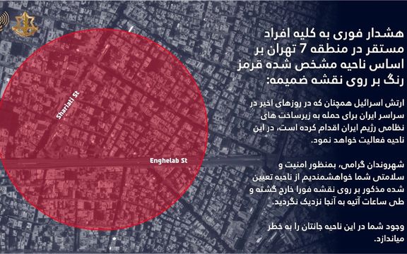 ارتش اسرائیل برای محدودهای از منطقه هفت تهران هشدار تخلیه صادر کرد