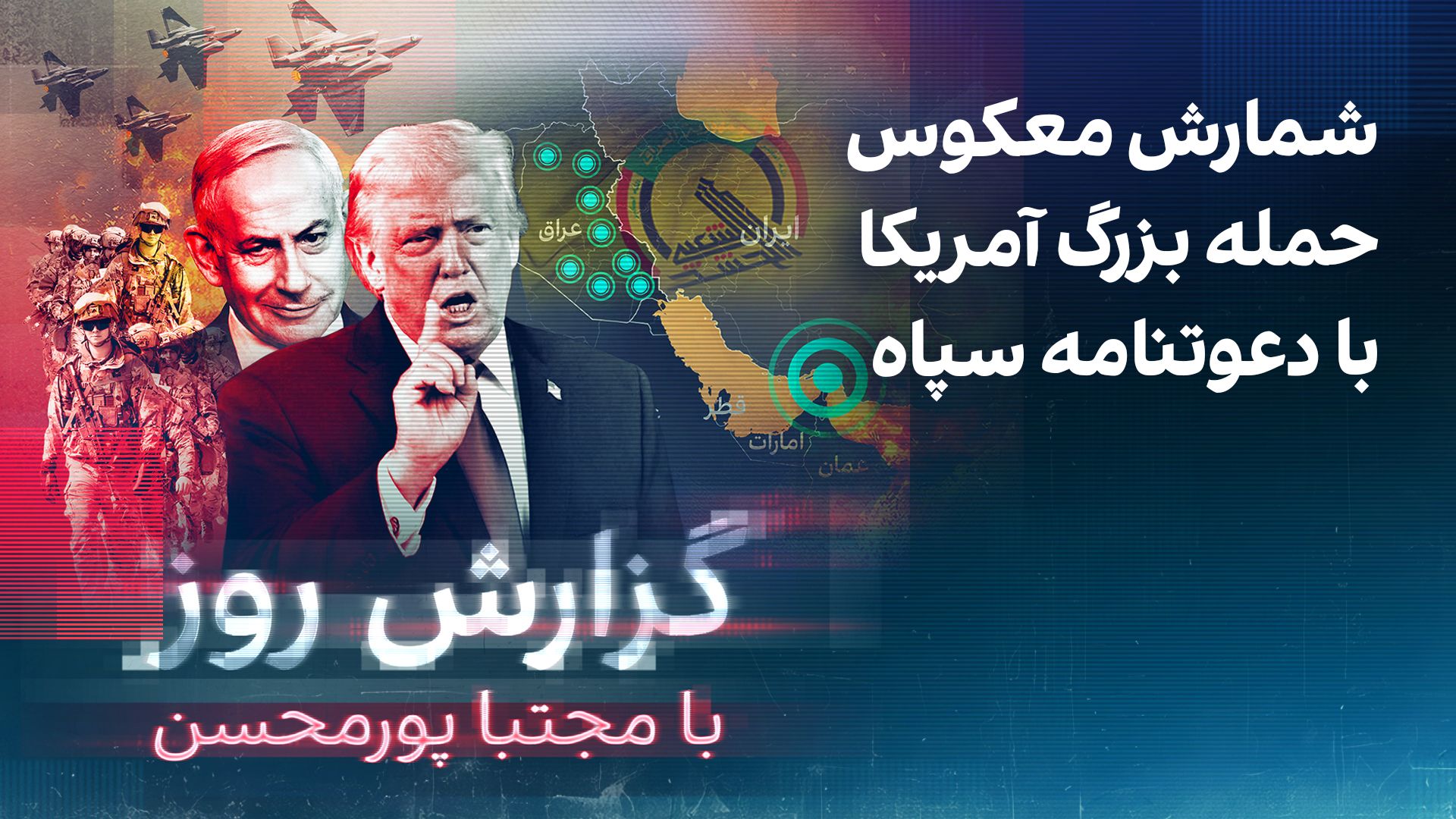 گزارش روز با مجتبا پورمحسن: شمارش معکوس حمله بزرگ آمریکا با دعوتنامه سپاه