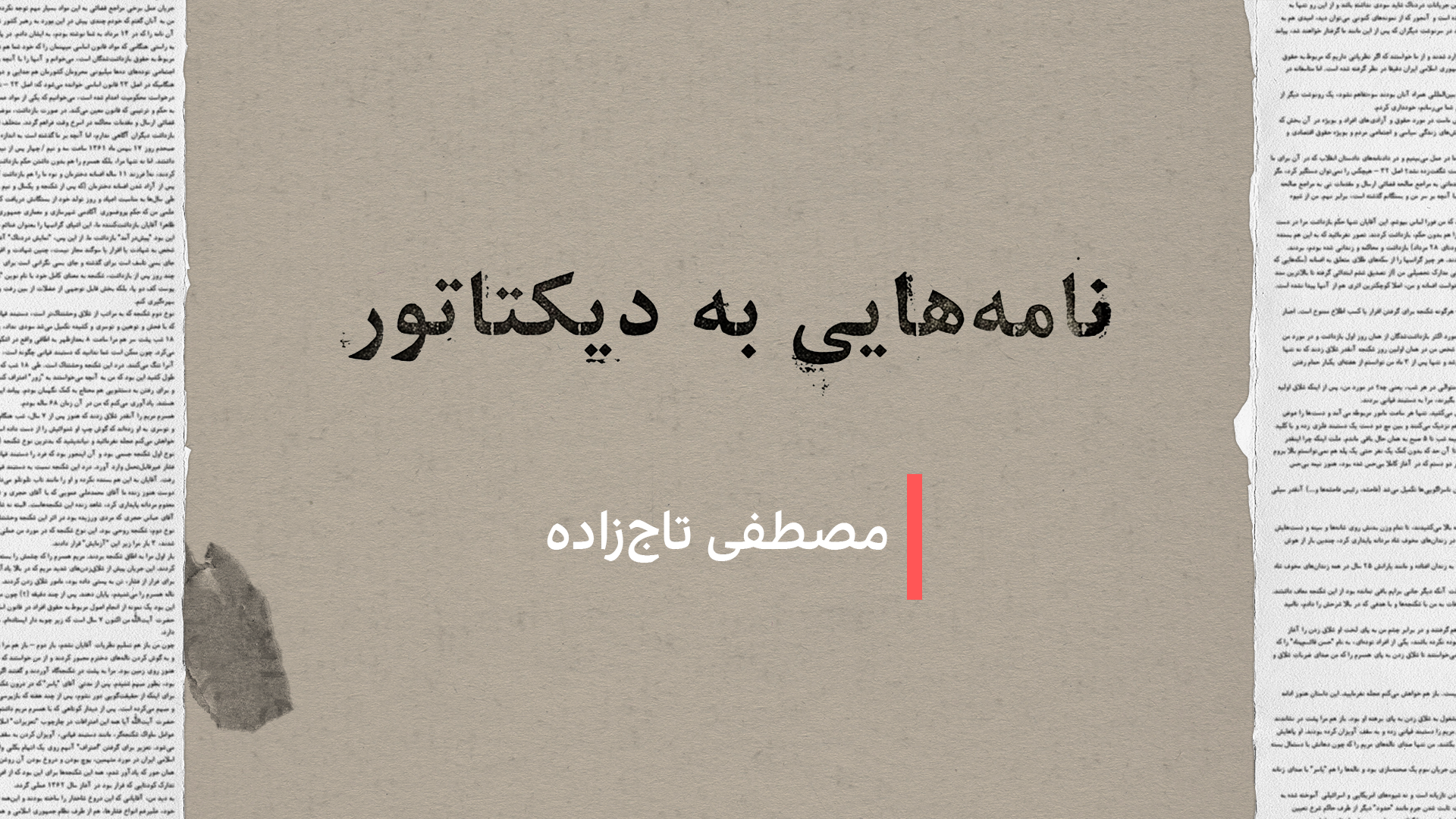 نامه‌هایی به دیکتاتور: مصطفی تاج‌زاده