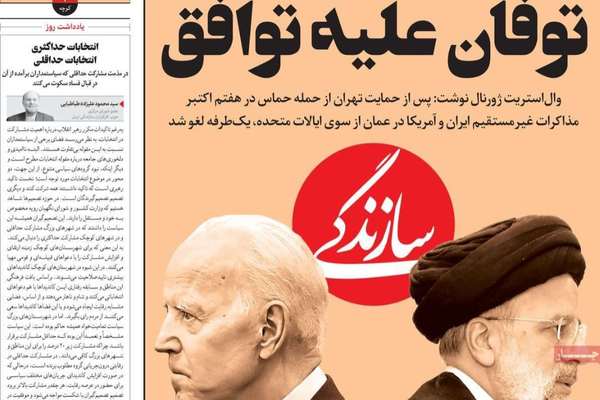 صحف إيران: حماس تحرج النظام و"طوفان الأقصى" أنهت الاتفاق غير المكتوب بين طهران وواشنطن
