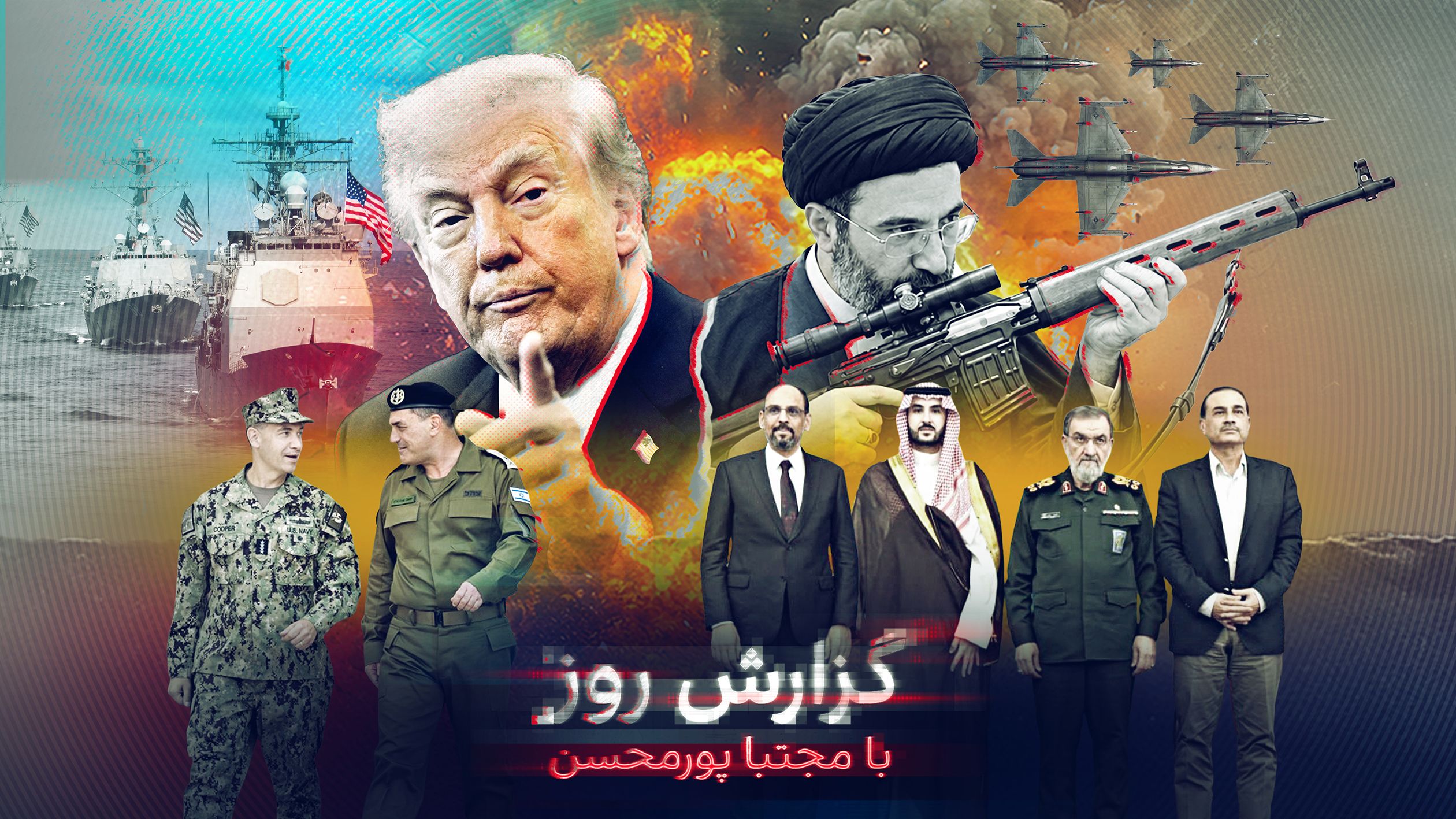 تکمیل تدارک نظامی آمریکا و اسرائیل برای حمله؛ سه فرمان مجتبی خامنه‌ای برای جنگی ویرانگر