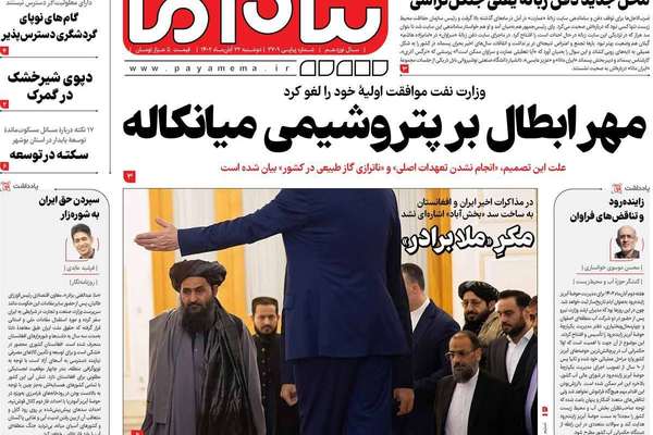 صحف إيران: التطهير السياسي.. ومكر طالبان الأفغانية.. وإغلاق المصانع بسبب الهجرة