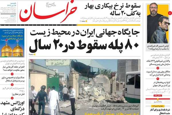 صحف إيران: الهجوم على شرطة زاهدان.. ومعاقبة زعيم أهل السنة.. وغياب المستثمرين الأجانب