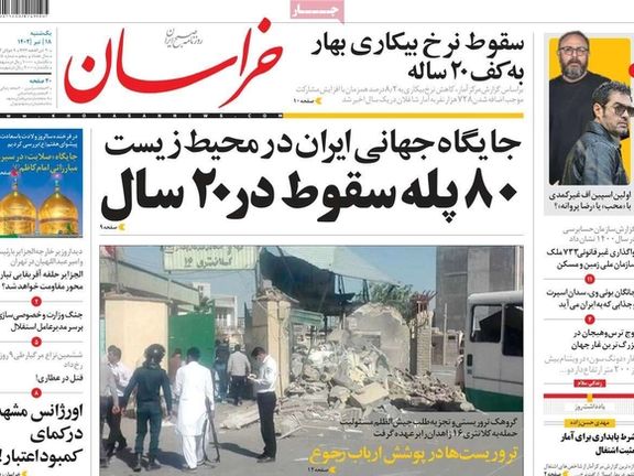 صحف إيران: الهجوم على شرطة زاهدان.. ومعاقبة زعيم أهل السنة.. وغياب المستثمرين الأجانب