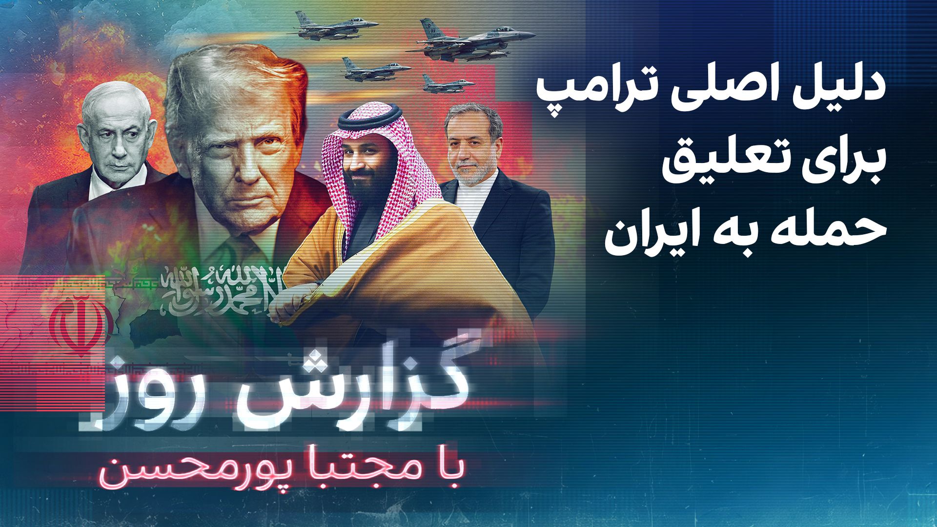 گزارش روز با مجتبا پورمحسن: دلیل اصلی ترامپ برای تعلیق حمله به ایران