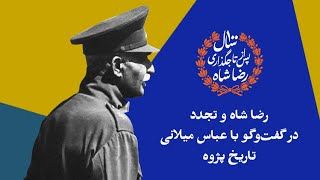 رضا شاه و تجدد در گفت‌وگو با عباس میلانی، تاریخ پژوه