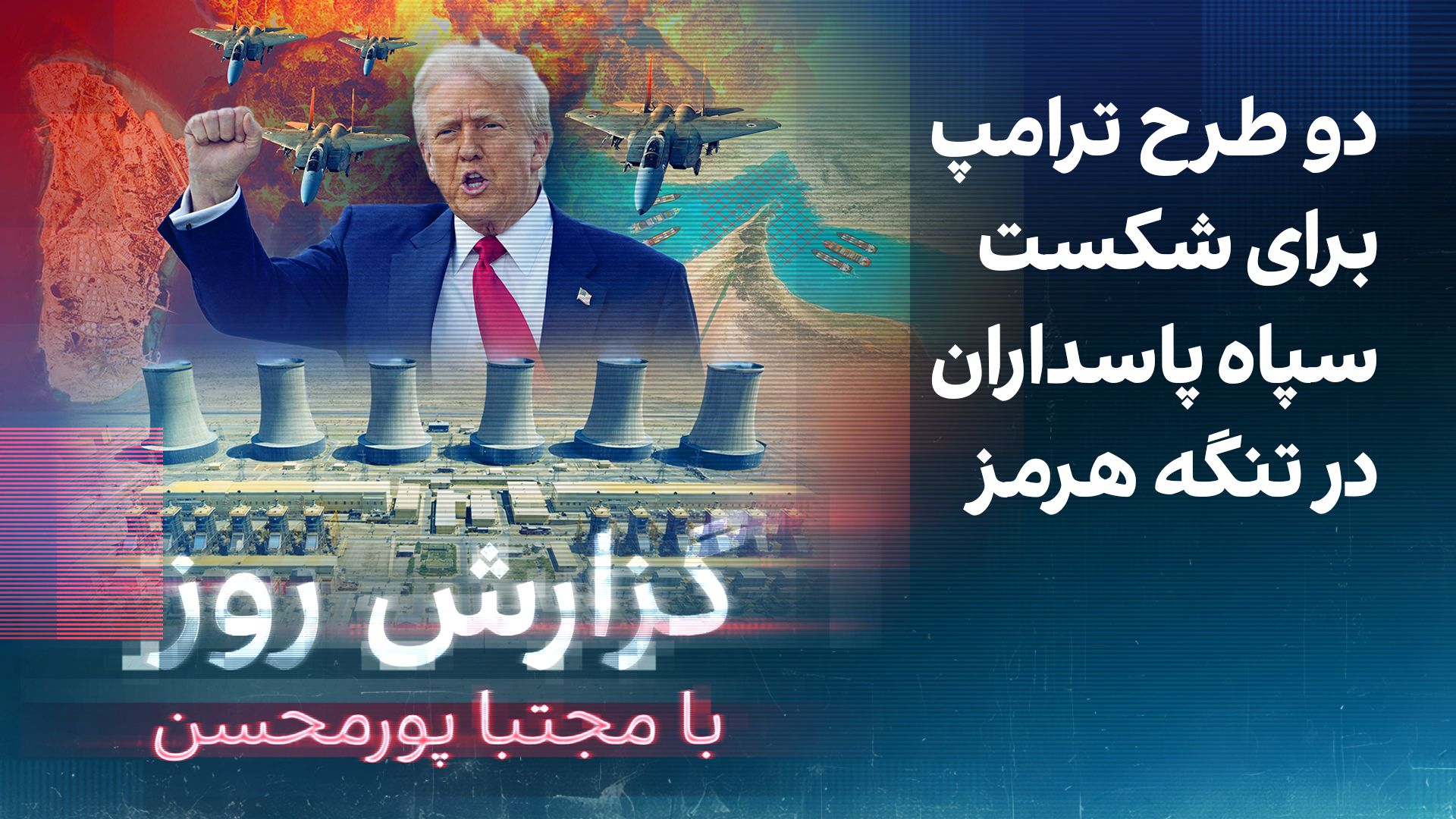 گزارش روز با مجتبا پورمحسن: دو طرح ترامپ برای شکست سپاه پاسداران در تنگه هرمز