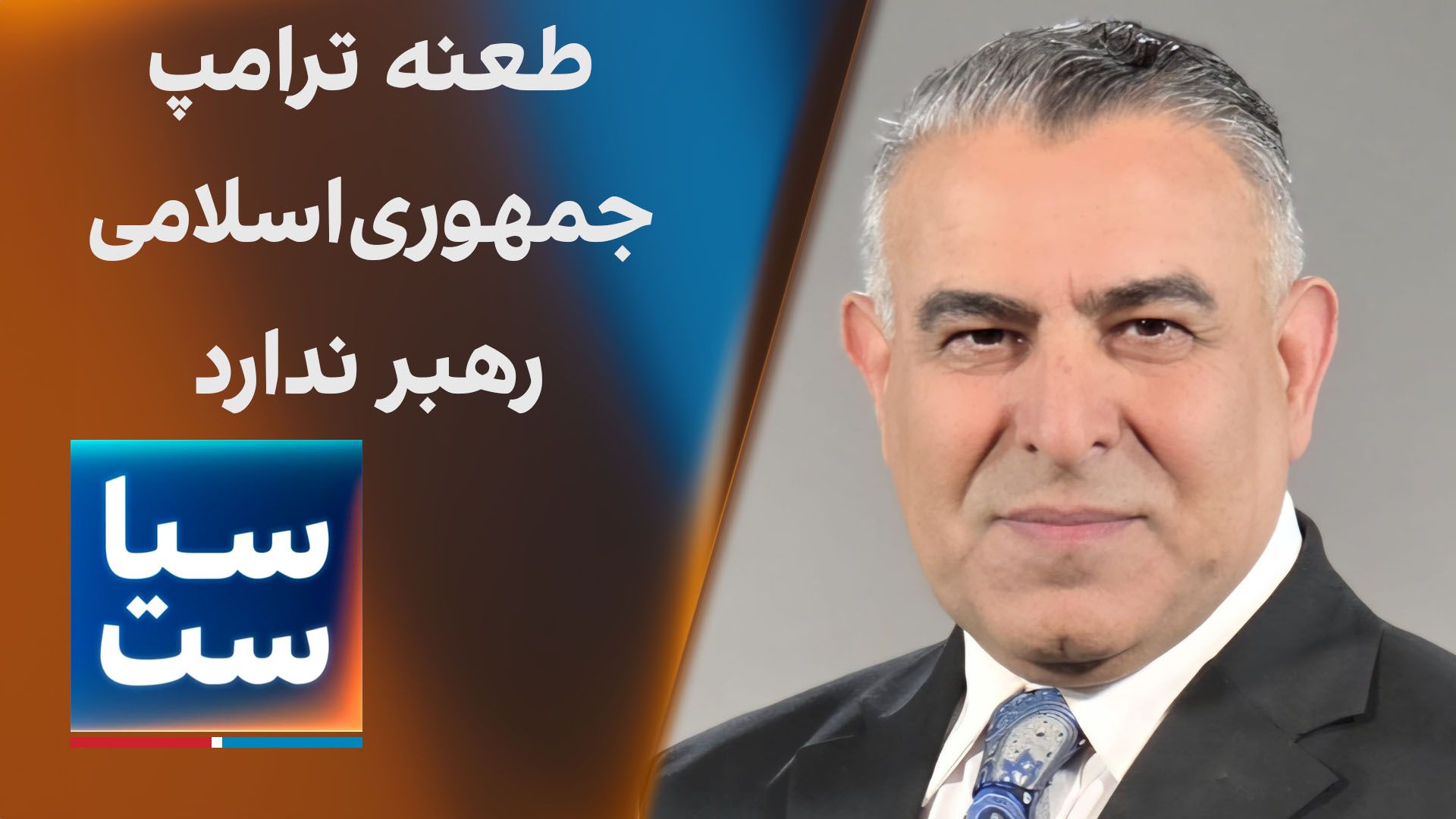  سیاست با مراد ویسی: ترامپ: جمهوری اسلامی رهبر ندارد