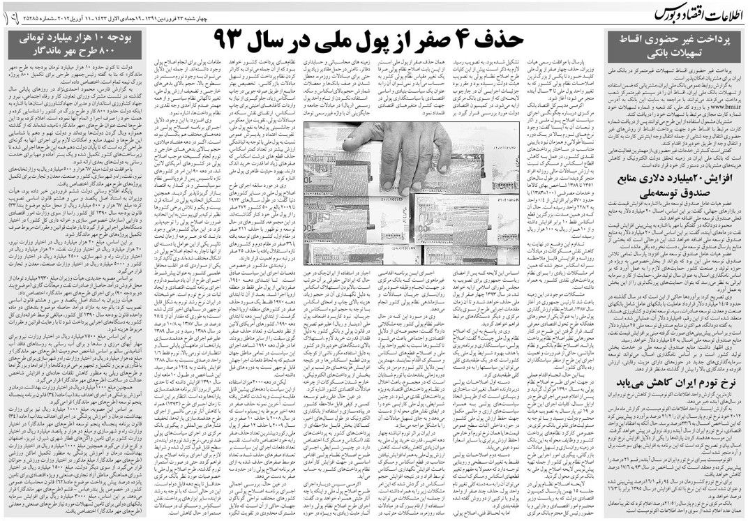 از دهه ۹۰، کم کم بحث حذف ۴ صفر مطرح شد 