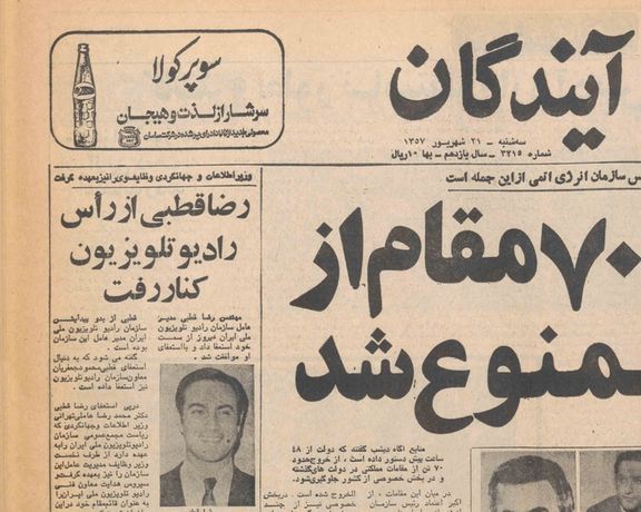 شهریور ۱۳۵۷، چند ماه مانده به انقلاب ۱۳۵۷، رضا قطبی از ریاست رادیو و تلویزیون ملی استعفا داد