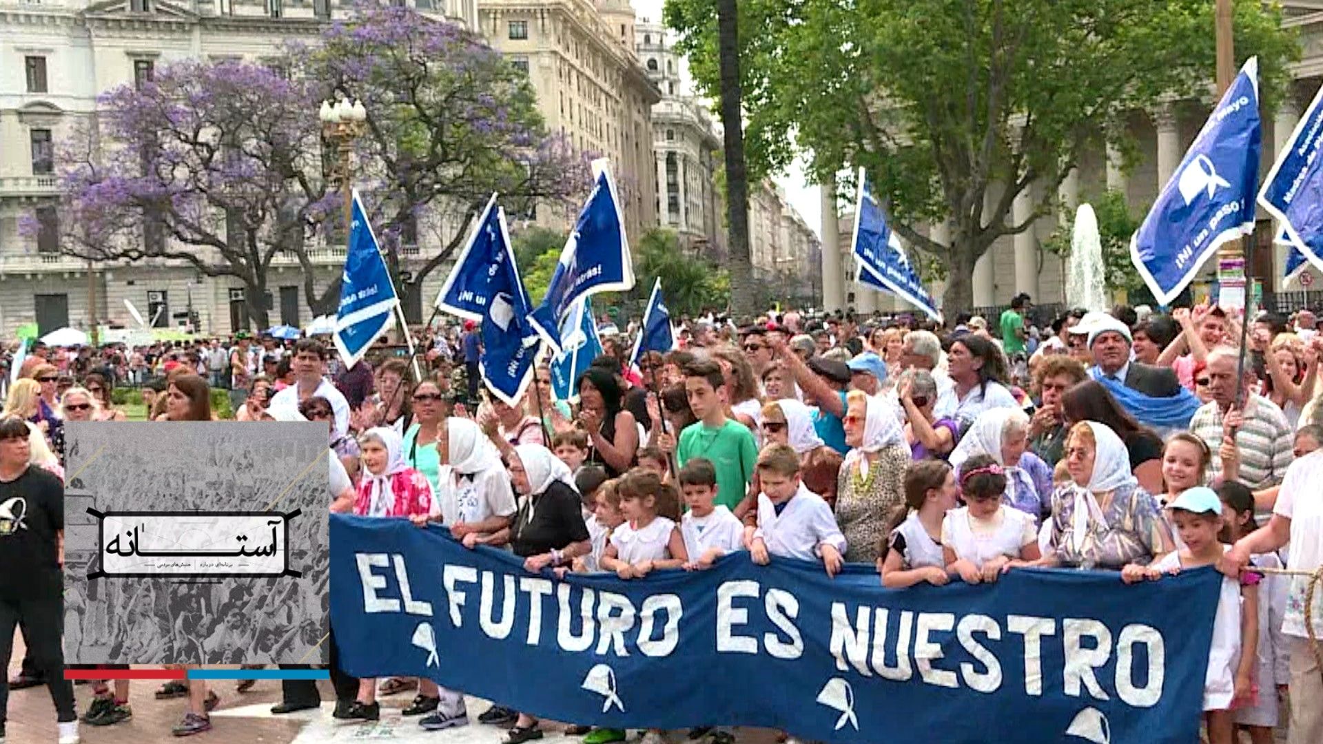 آستانه - مادران میدان مایو