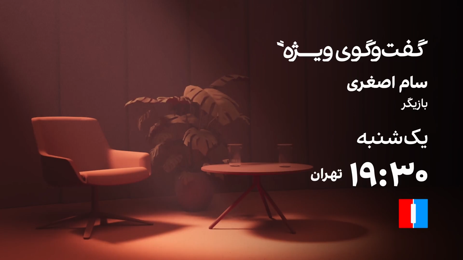 گفت‌وگوی ویژه با سام اصغری