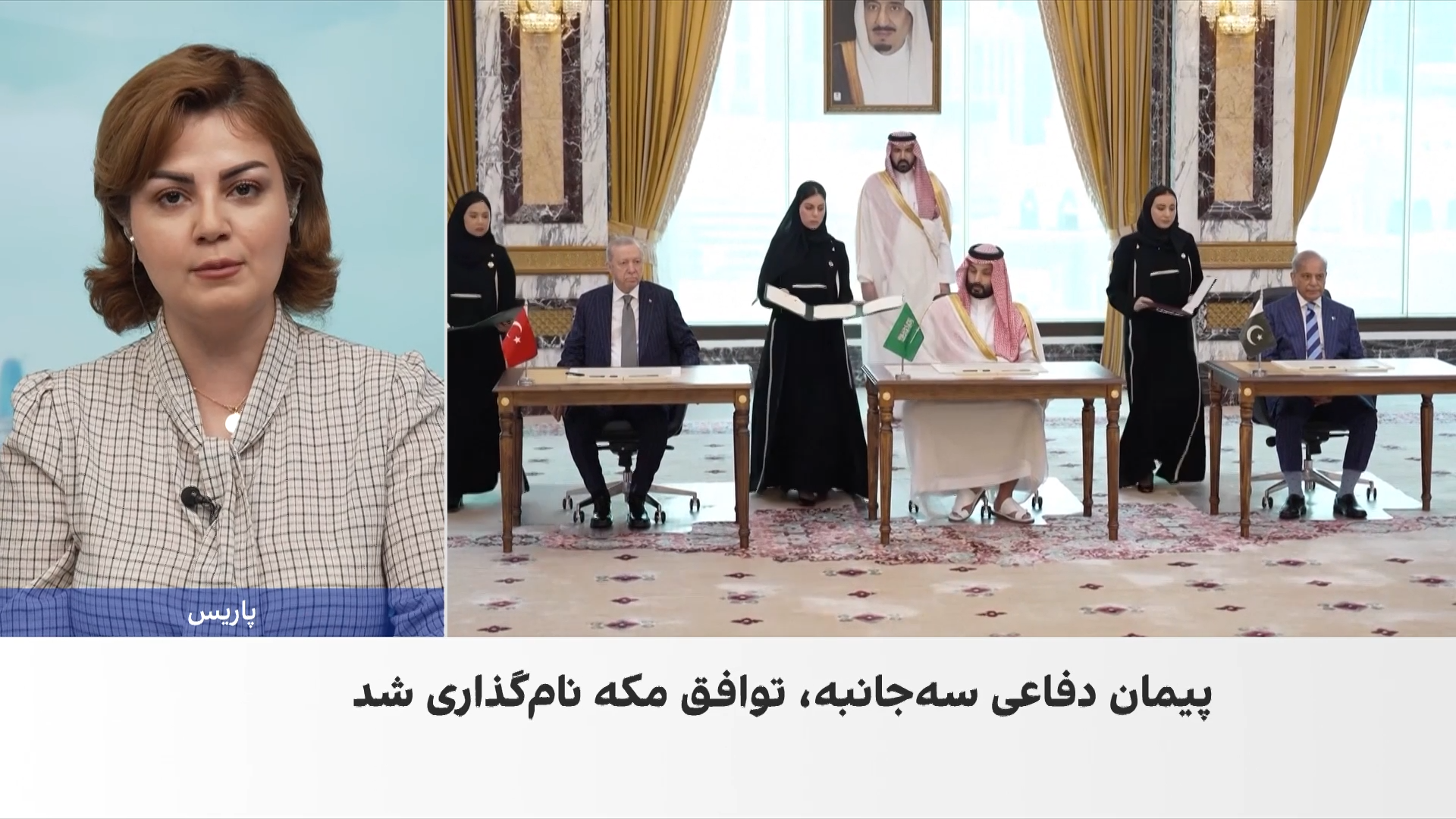 رهبران عربستان سعودی، ترکیه و پاکستان پیمان دفاعی سه‌جانبه امضا کردند