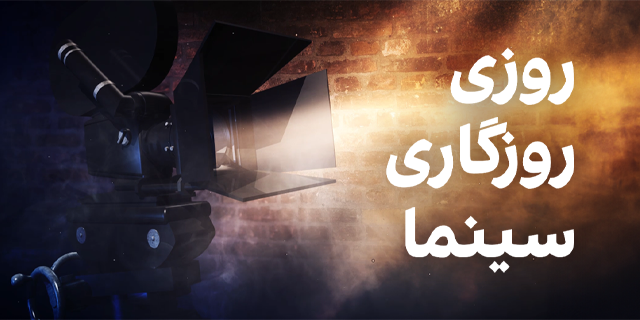 روزی روزگاری سینما
