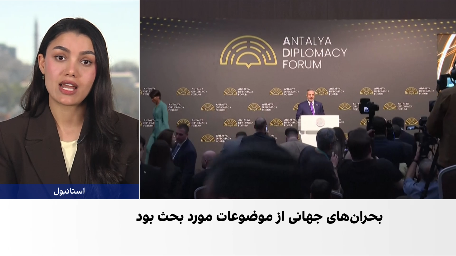 پایان مجمع دیپلماسی آنتالیا