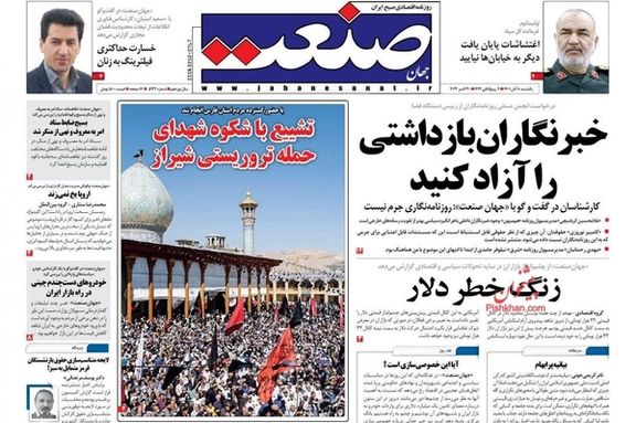 صحف إيران: اعتقال الصحافيين.. والتشكيك في رواية النظام حول "شيراز".. ومهاجمة الإصلاحيين