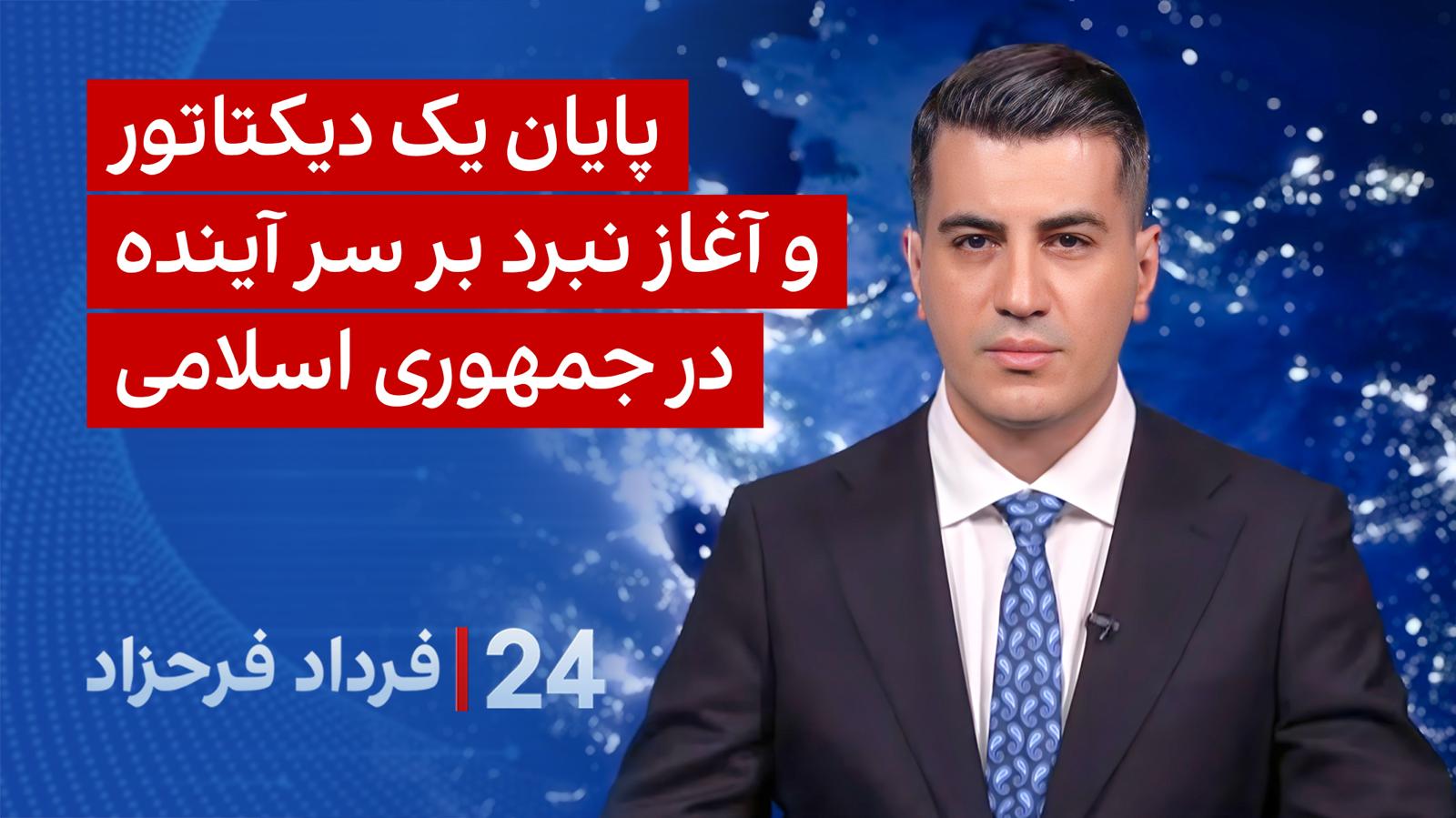۲۴ با فرداد فرحزاد: پایان یک دیکتاتور و آغاز نبرد بر سر آینده در جمهوری اسلامی