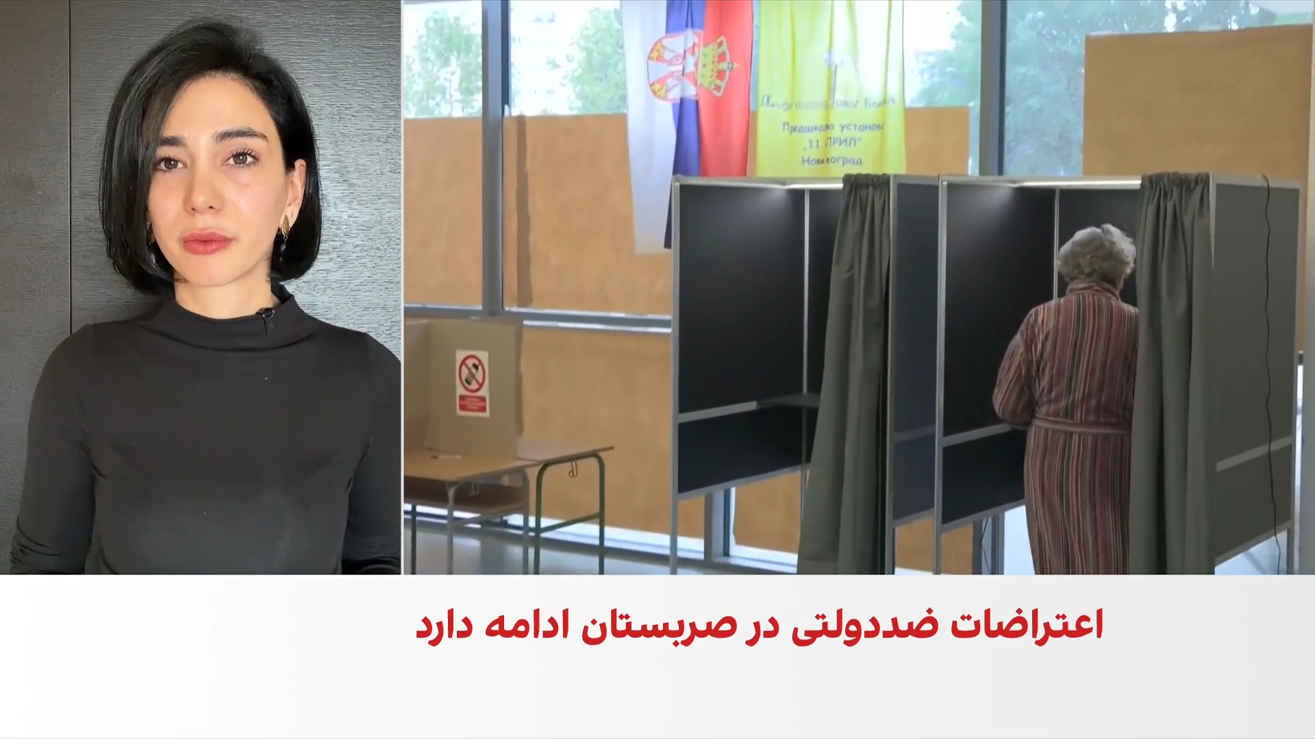 صربستان در پی ماه‌ها اعتراض ضد دولتی، انتخابات زودهنگام پارلمانی برگزار می‌کند