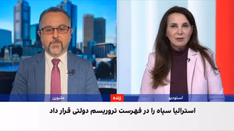 بازتاب گسترده تصمیم استرالیا برای قرار دادن سپاه پاسداران در فهرست «حامی دولتی تروریسم»