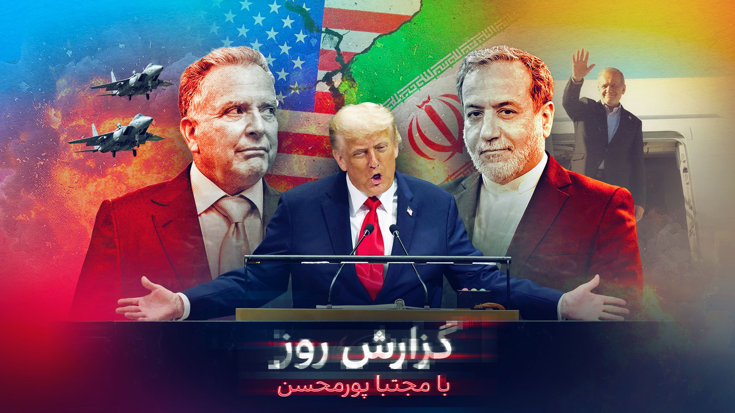 شکست مذاکرات نیویورک و افزایش احتمال حمله نظامی؛ جمهوری اسلامی چگونه در تله ترامپ افتاد؟